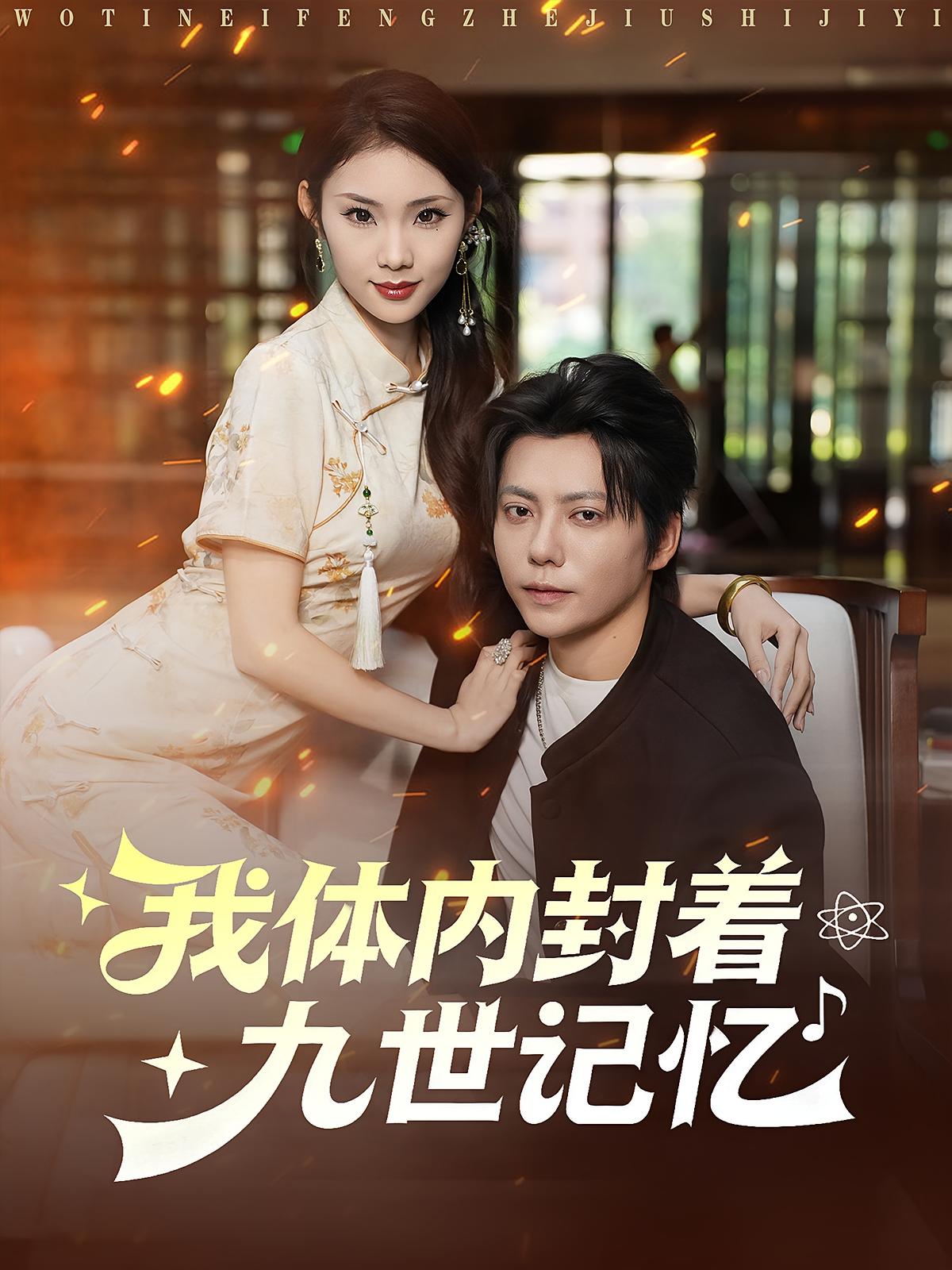 我体内封着九世记忆 赘婿逆袭·都市·全78集 王梓潇&张艺轩