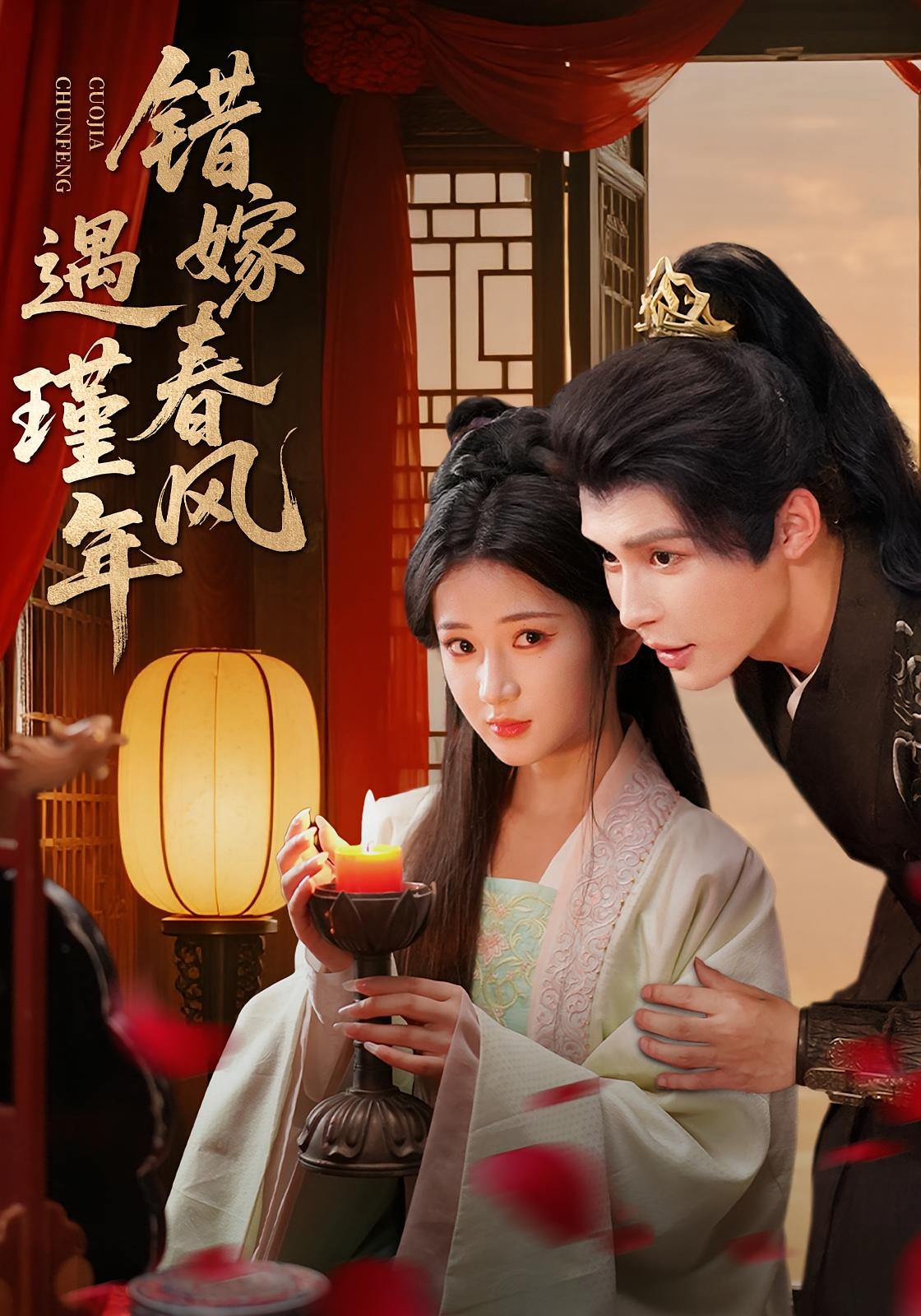 错嫁春风遇瑾年 古风言情·先婚后爱·全74集 汪海敏&邹柯俊&孔星晴