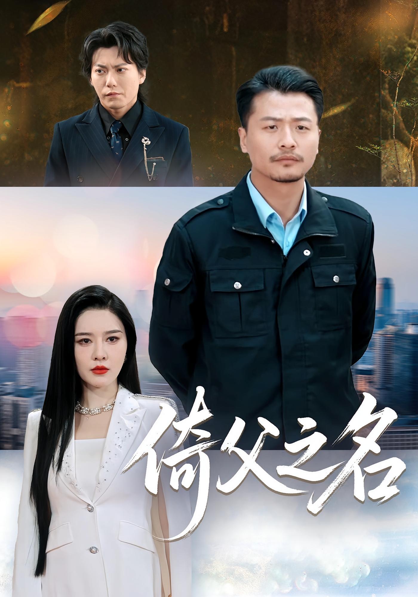 倚父之名 都市日常·马甲·全100集 崔佳宾&远霞&张子唯