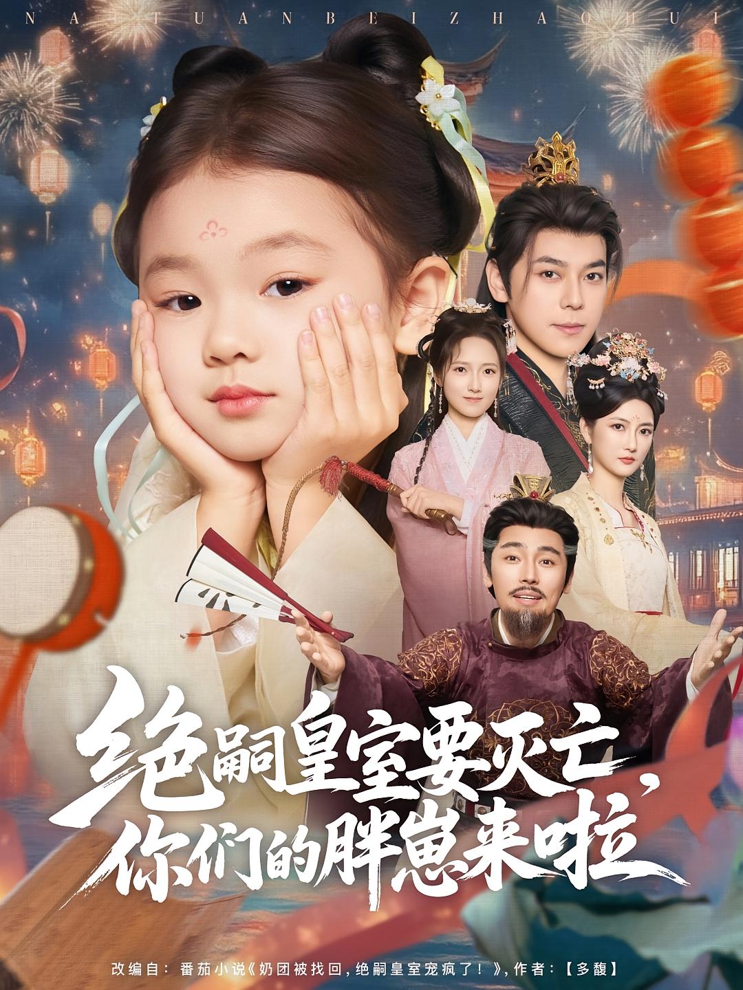 绝嗣皇室要灭亡，你们的胖崽来啦 萌宝·锦鲤·全91集 杨欣芮&袁志颖&小演员李帅