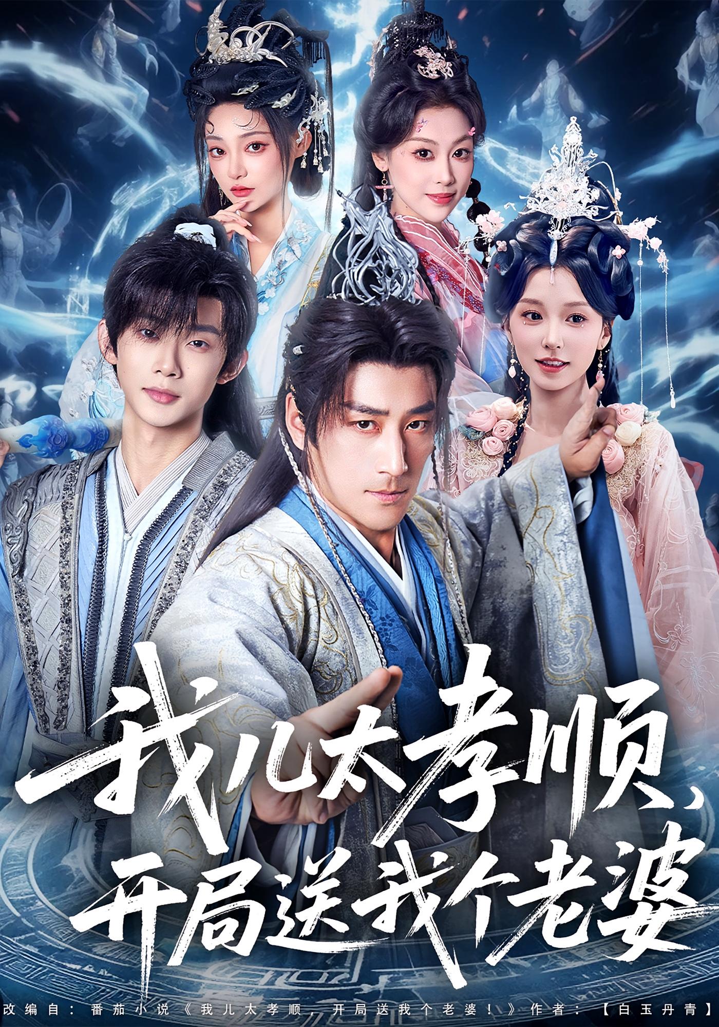 我儿太孝顺，开局送我个老婆 玄幻仙侠·系统·全80集 杨圆圆&陈贤宇&宋俊毅 1.4G