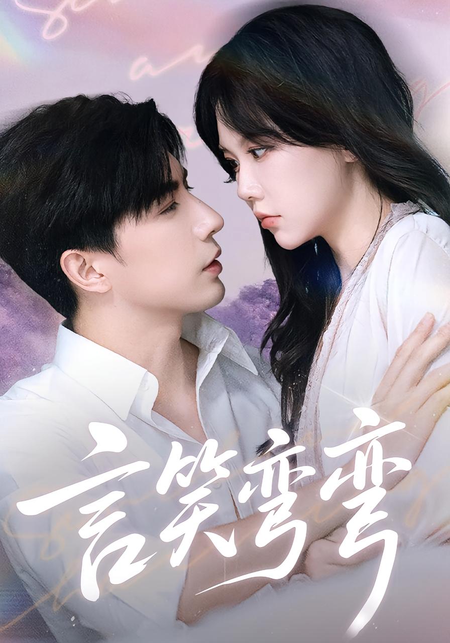 言笑弯弯 都市情感·都市·全61集 马乐婕&李柏言&李施施