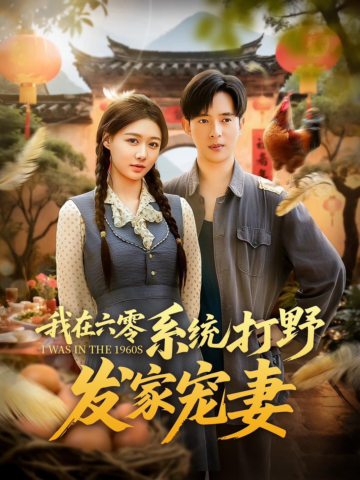 我在六零系统打野发家宠妻 奇幻脑洞·穿越·全68集 秦源泽&史宣洪&张文晋