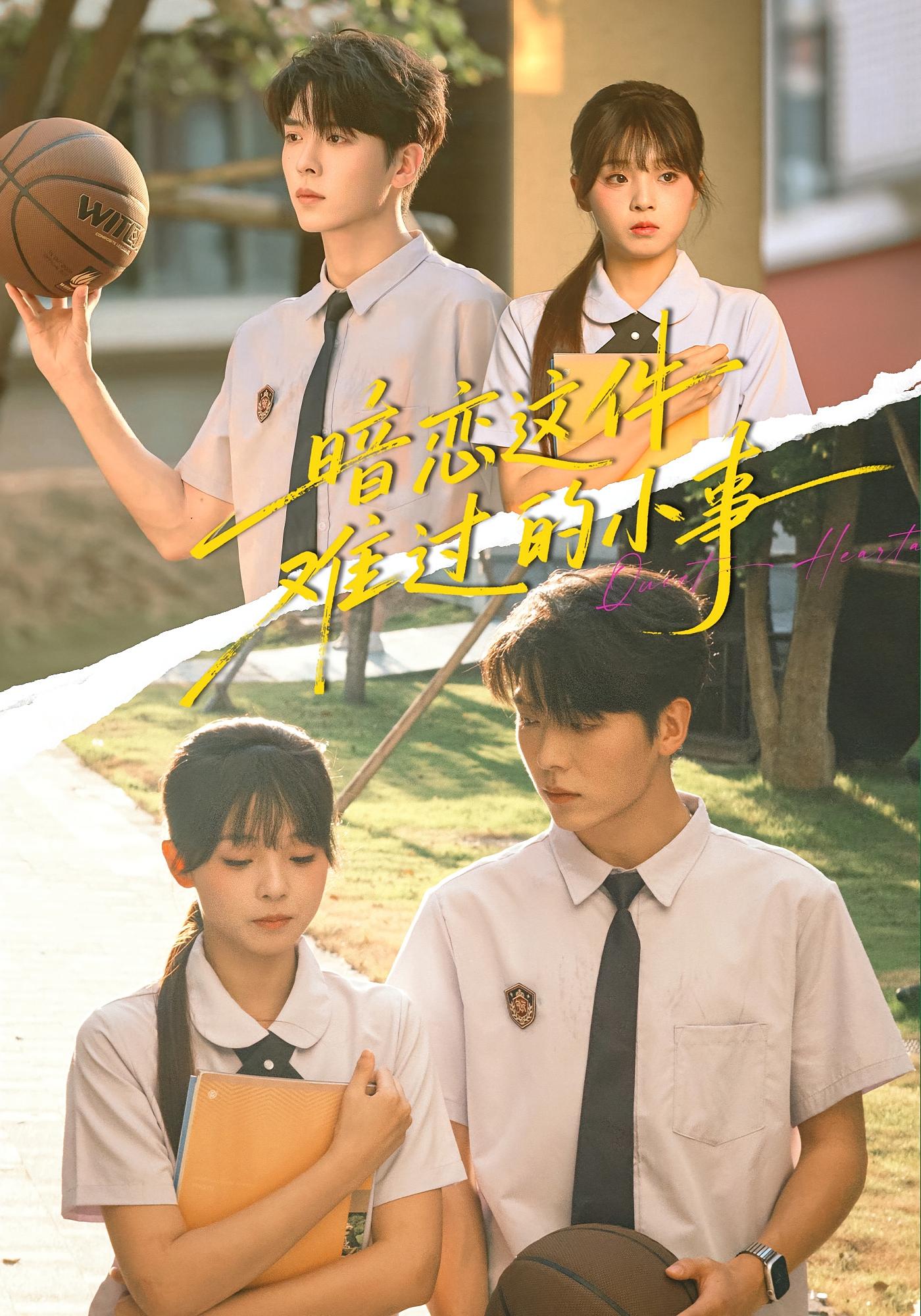 暗恋这件难过的小事 暗恋成真·青春·全80集 陈舒宜&卡戎&李雨桐