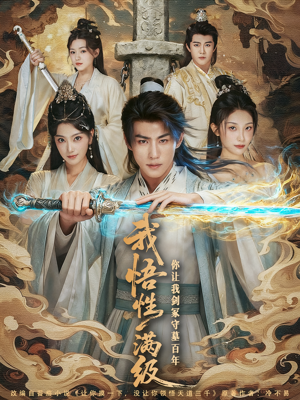 我悟性满级你让我剑冢守墓百年 玄幻仙侠·穿越·全81集 周朕&陈奕汐&霍婧瑄