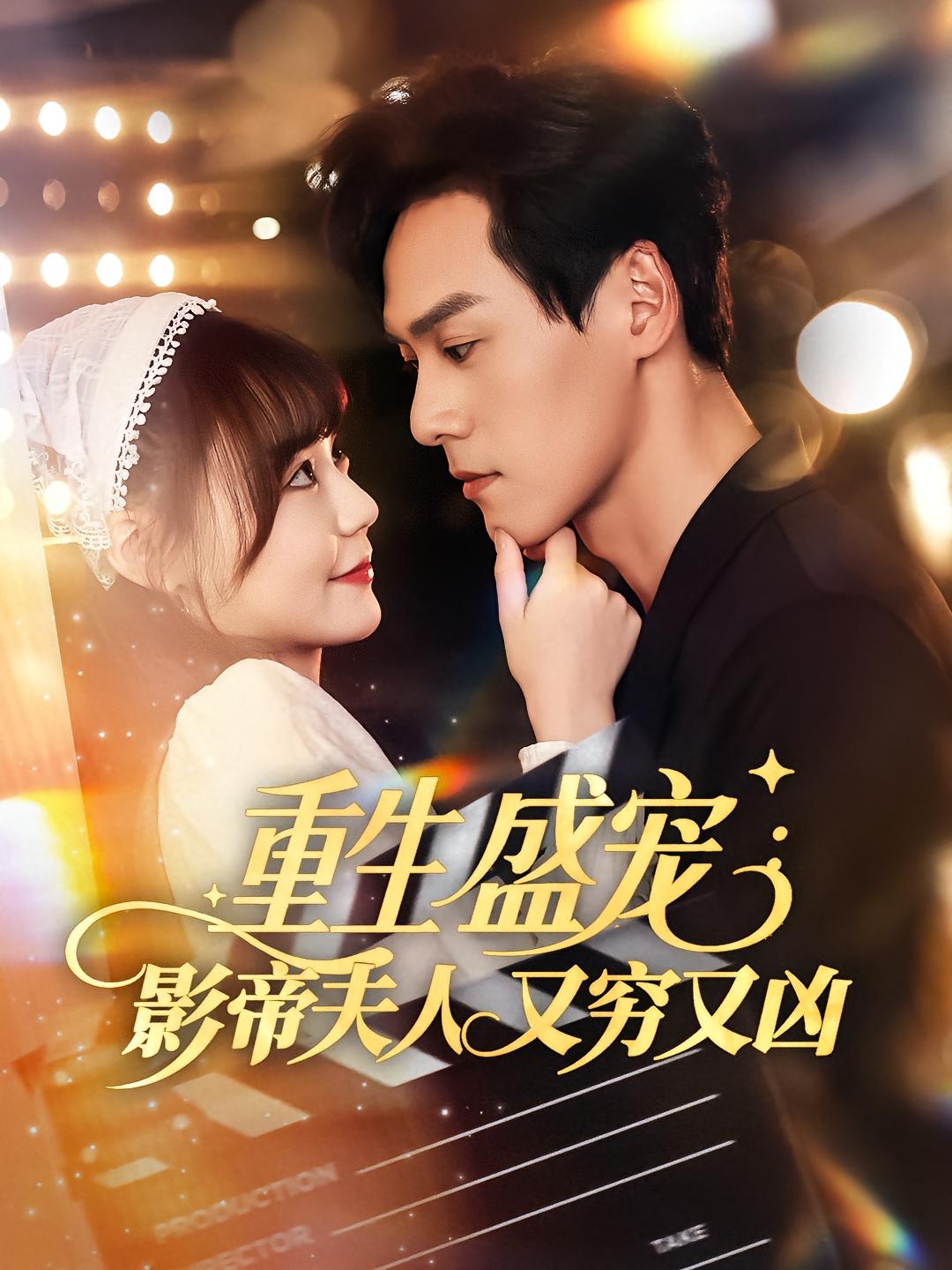 重生盛宠：影帝夫人又穷又凶 都市情感·重生·全80集 孙蔚琳&朱致灵&李百万