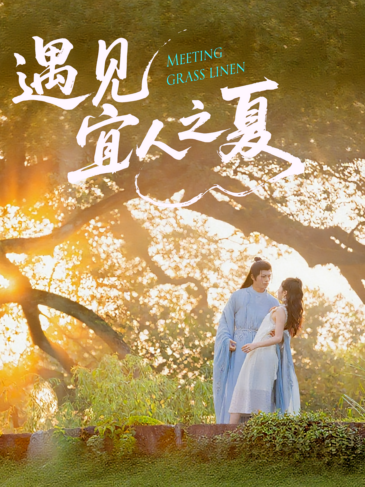 遇见宜人之夏 奇幻脑洞·都市·全31集 杜昱泽&魏灵尧&高德亮