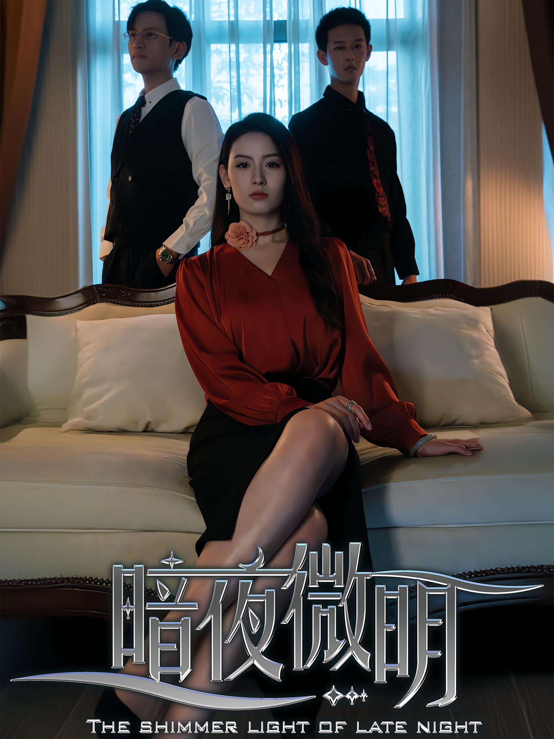 暗夜微明 女性成长·都市·全70集 王艺阳&柴昊辰&杨力宇