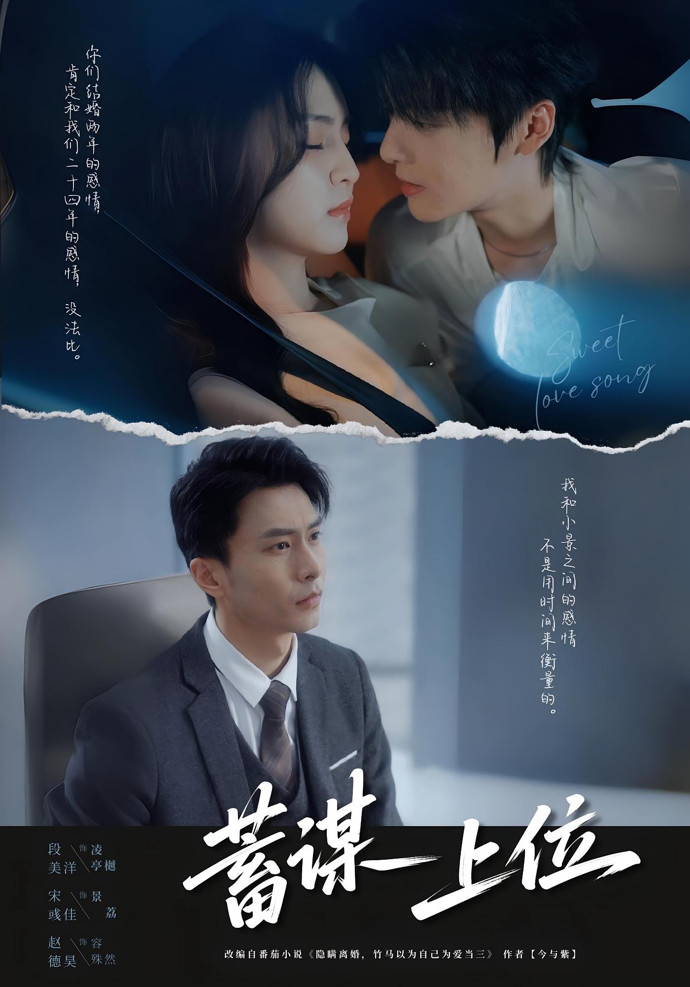 蓄谋上位 都市情感·暗恋成真·全74集 段美洋&宋彧佳&赵德昊