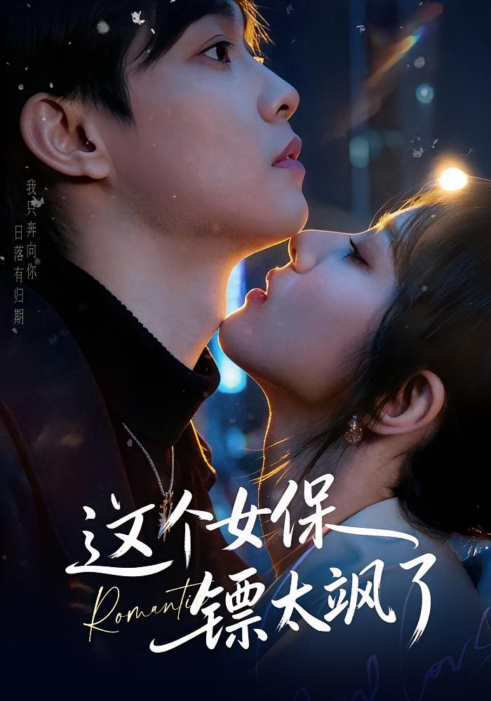 这个女保镖太飒了 都市玄幻·总裁·全72集 梁栩&辛诗琪&姜紫