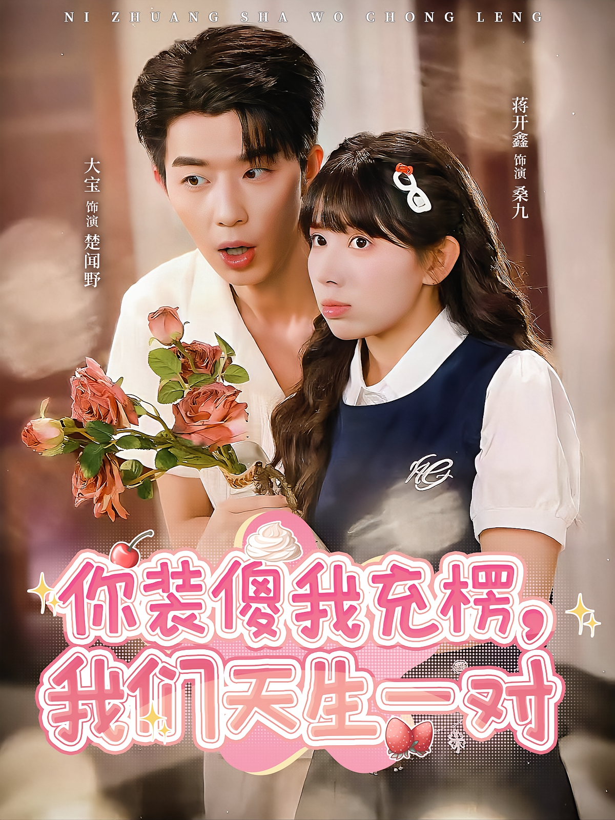 你装傻我充楞，我们天生一对 奇幻爱情·都市·全79集 大宝&蒋开鑫&刘冰伟