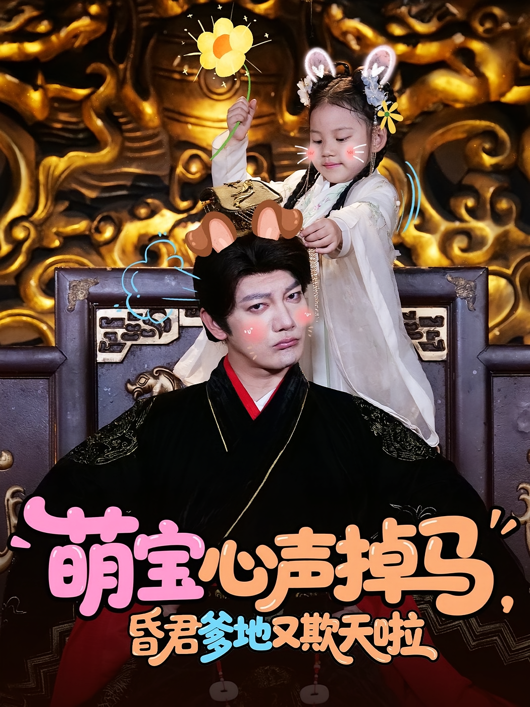 萌宝心声掉马，昏君爹地又欺天啦 奇幻脑洞·萌宝·全62集 王子悦&谢海青&游灵晞