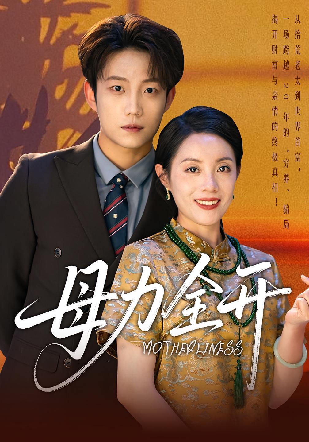 母力全开 女性成长·都市·全62集 易馨&李钊&杨煦旸