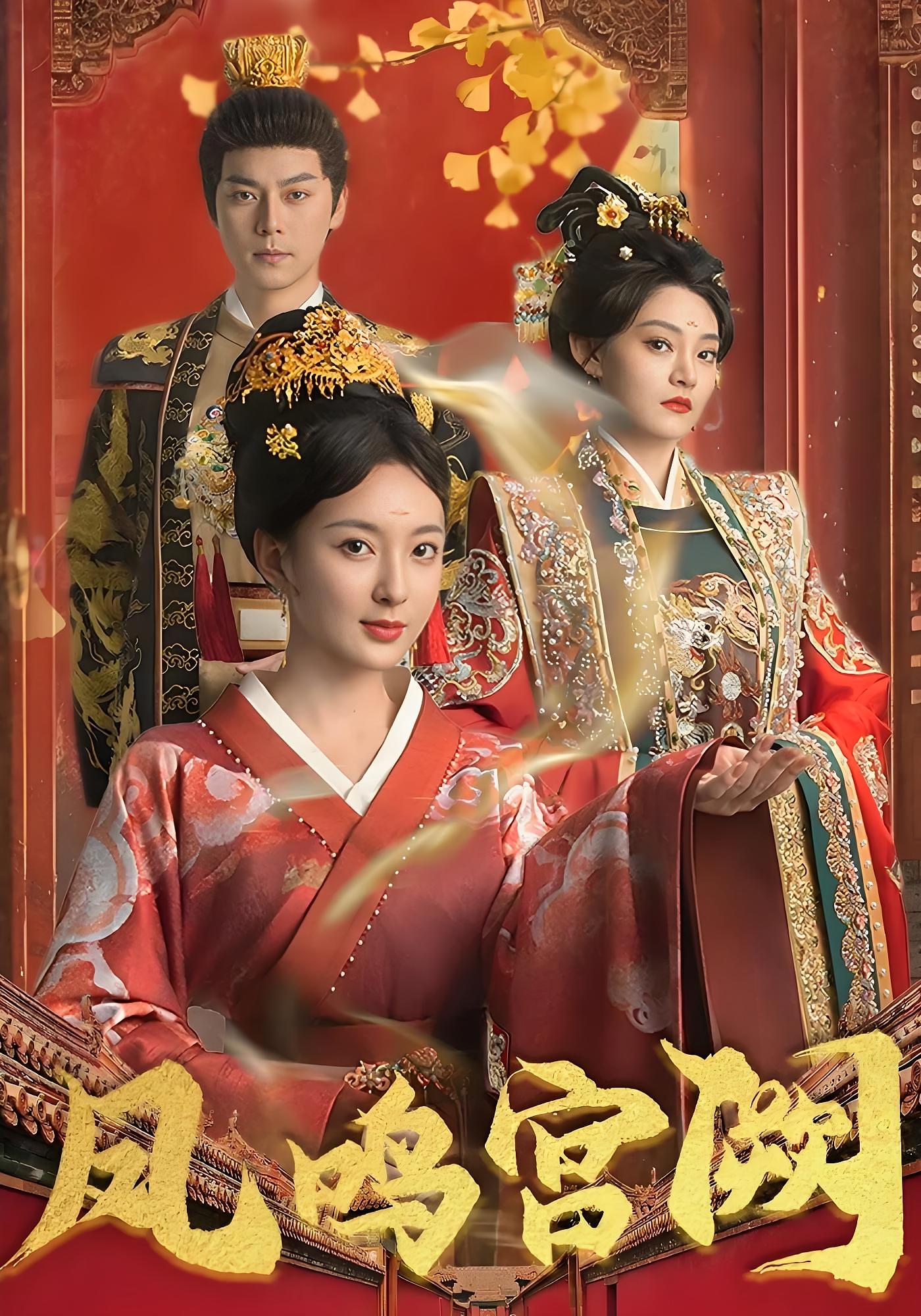 凤鸣宫阙 宫斗宅斗·重生·全66集 宣宣&袁志颖&杨艺