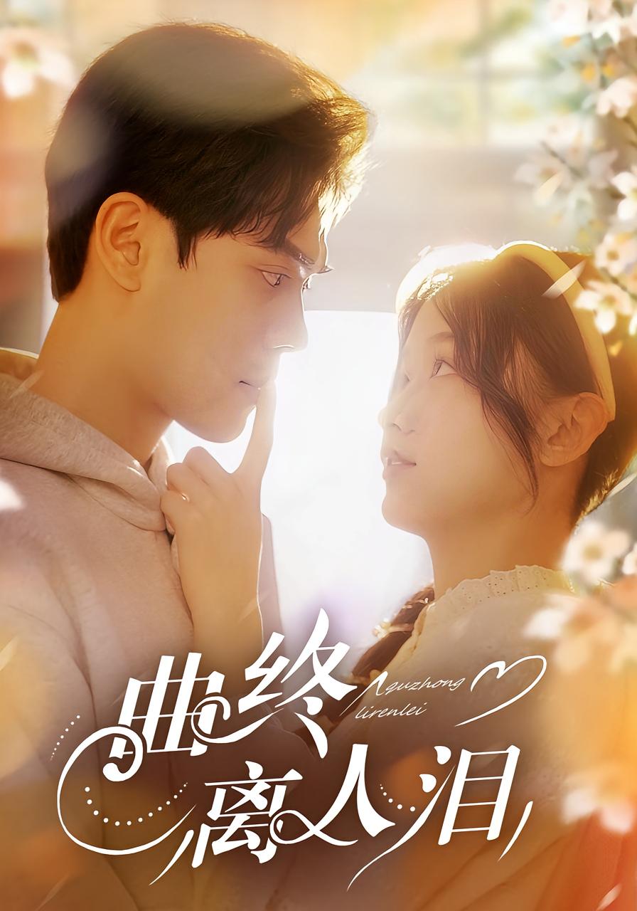 曲终离人泪 打脸虐渣·青春·全70集 赵慧&李致逸&钟夏