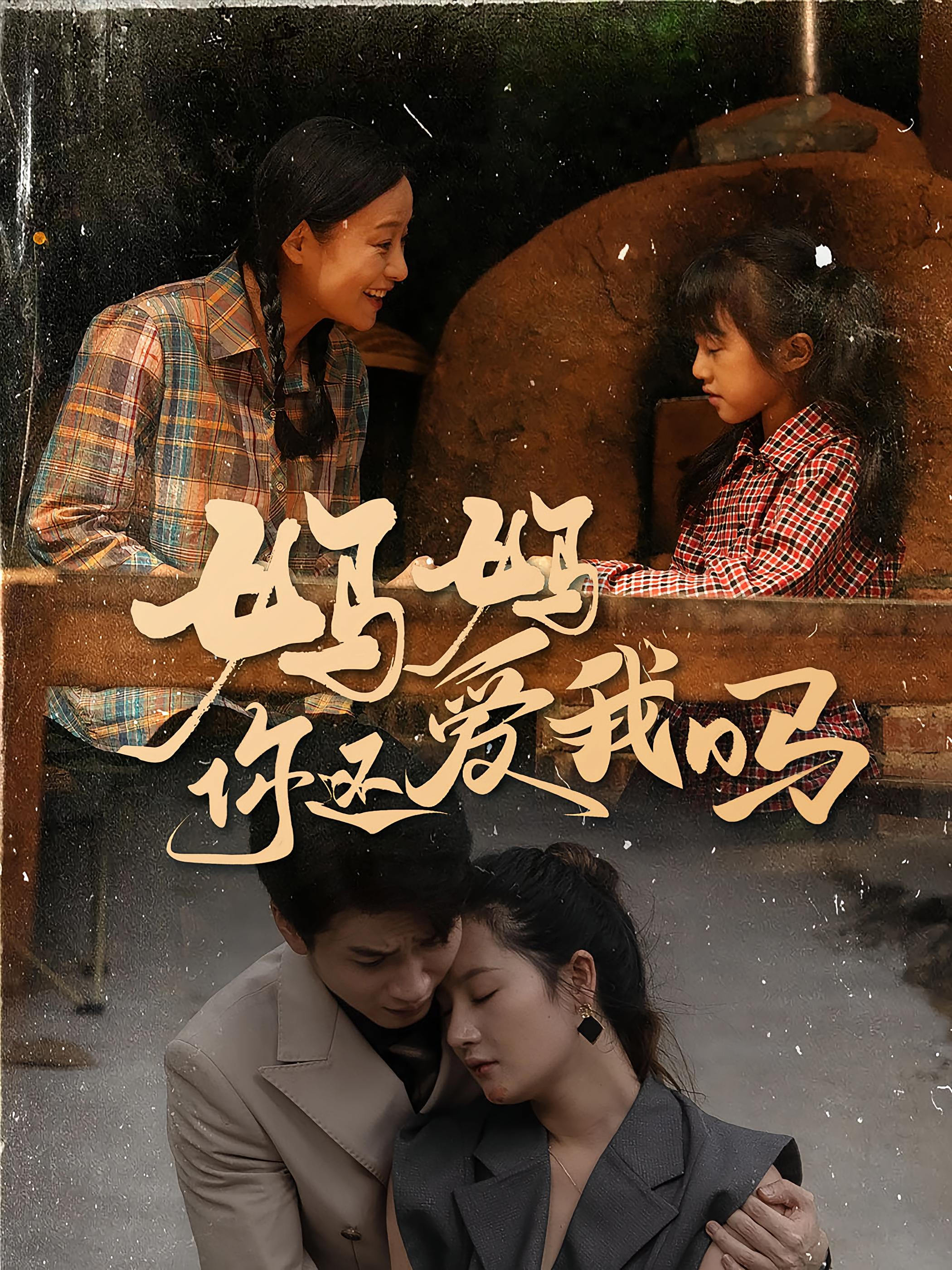 妈妈你还爱我吗 家庭伦理·亲情·全40集 李予怀&陈彦霖&梁文锦