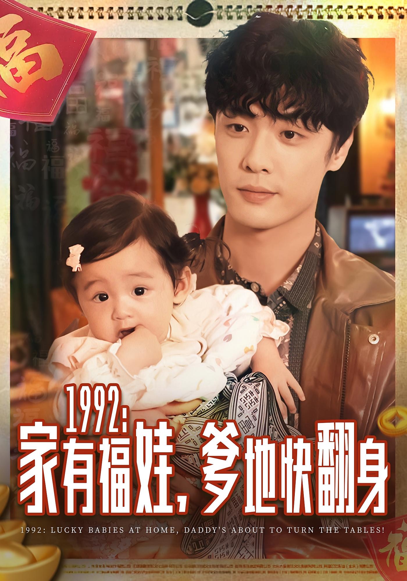 1992：家有福娃，爹地快翻身 奇幻脑洞·萌宝·全71集 孟聿可&韩子帆&王笑颜