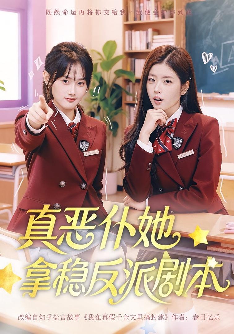 真恶仆她拿稳反派剧本 女性成长·穿越·全75集 张颖菲&张昊旸