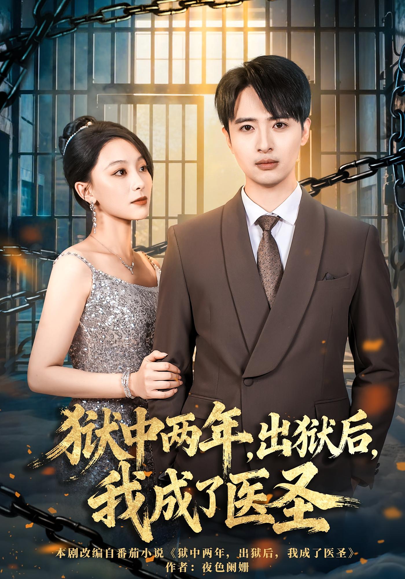 狱中两年，出狱后，我成了医圣 无敌神医·逆袭·全79集 王成&王奕嘉&薛成龙