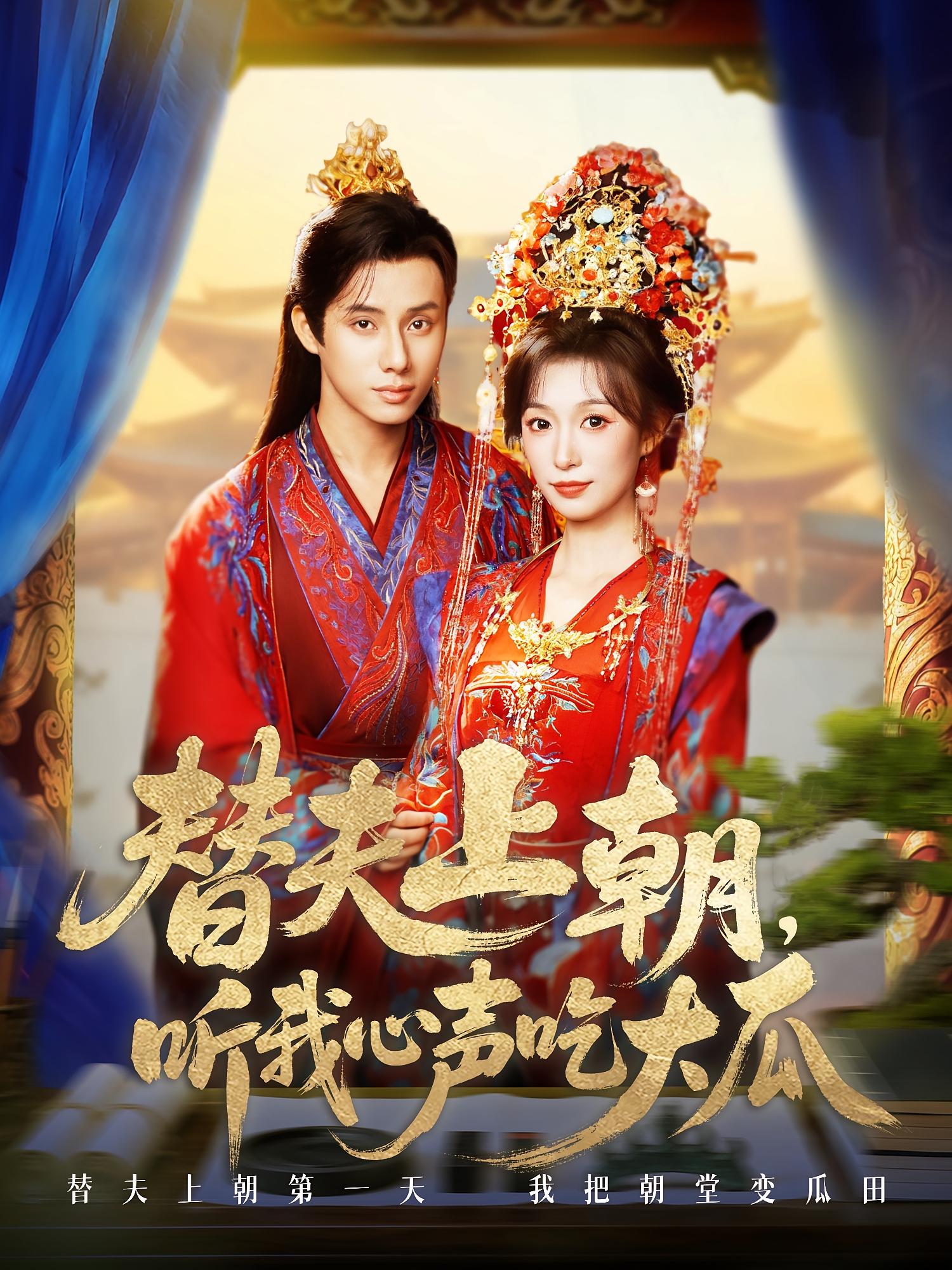 替夫上朝，听我心声吃大瓜 奇幻爱情·穿书·全71集 韩金明&虞彤彤&巨惠颖