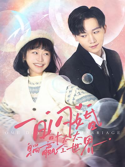 一日闪婚叶太太躺赢全世界