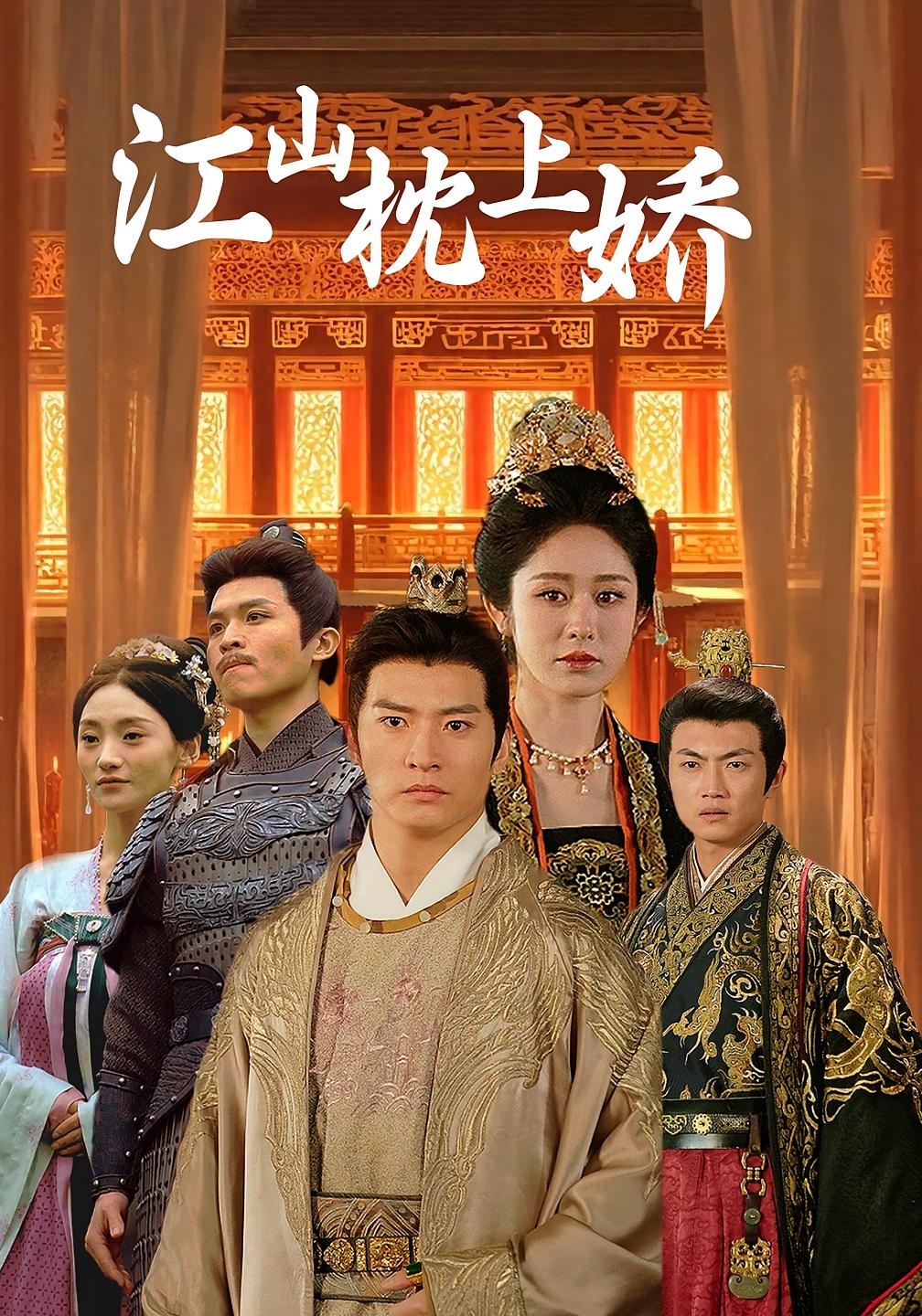 江山枕上娇 古风权谋·皇帝·全55集 朱新辉&戴琪轩&刘博威