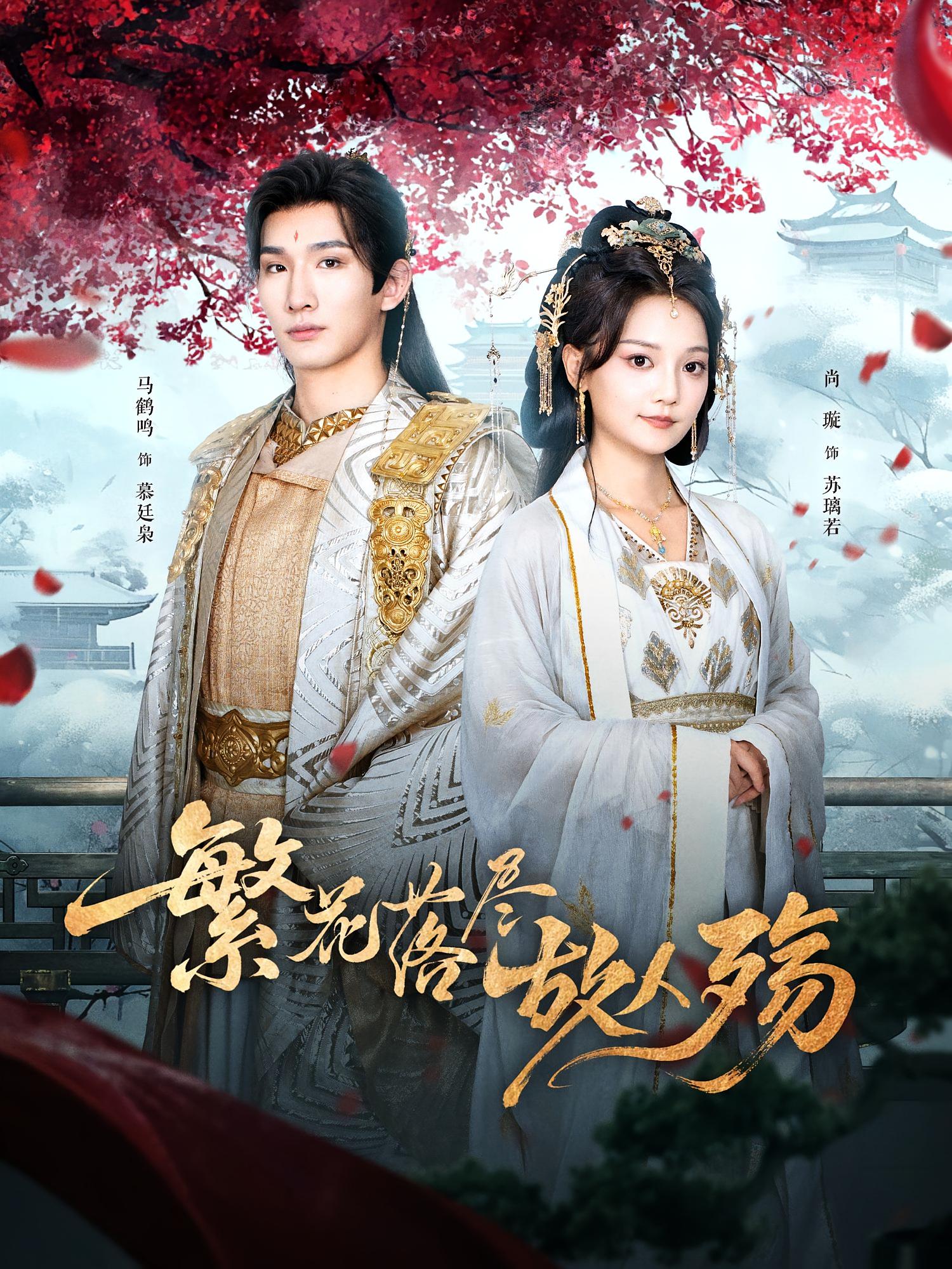 繁花落尽故人殇 古风言情·王妃·全70集 马鹤鸣&尚璇&杨翔宇