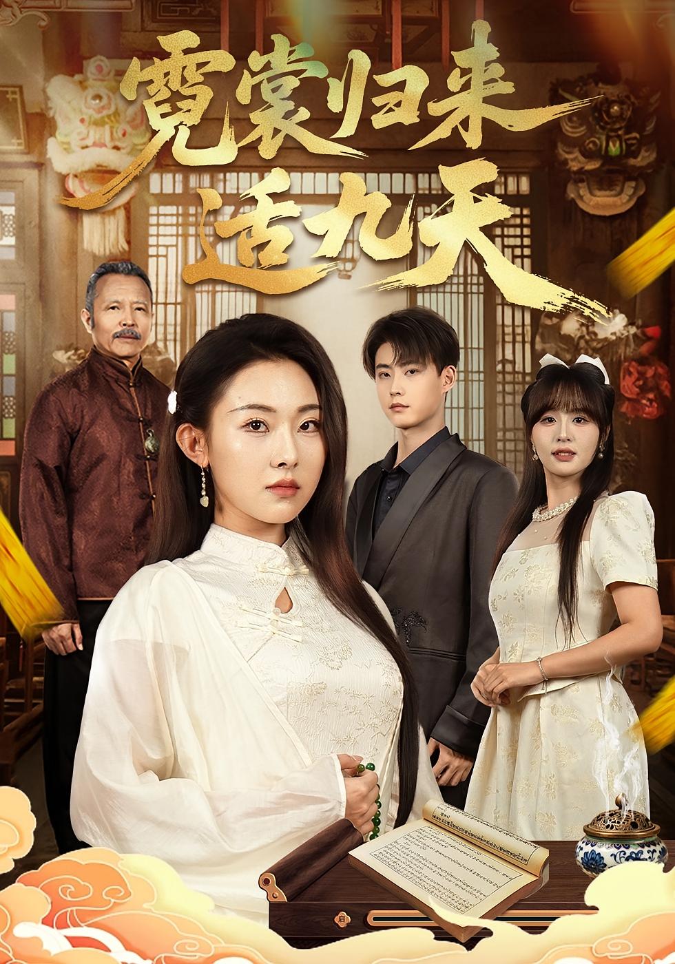 霓裳归来适九天 都市玄幻·都市·全85集 袁祎晴&李木扬