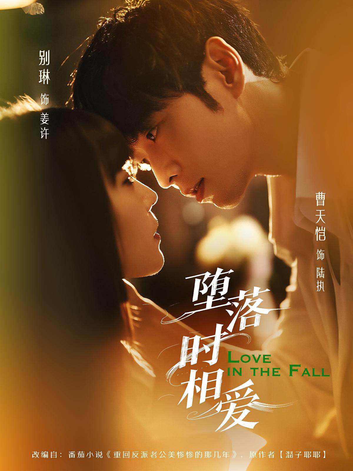 堕落时相爱 都市情感·总裁·全80集 曹天恺&张琴&思逸