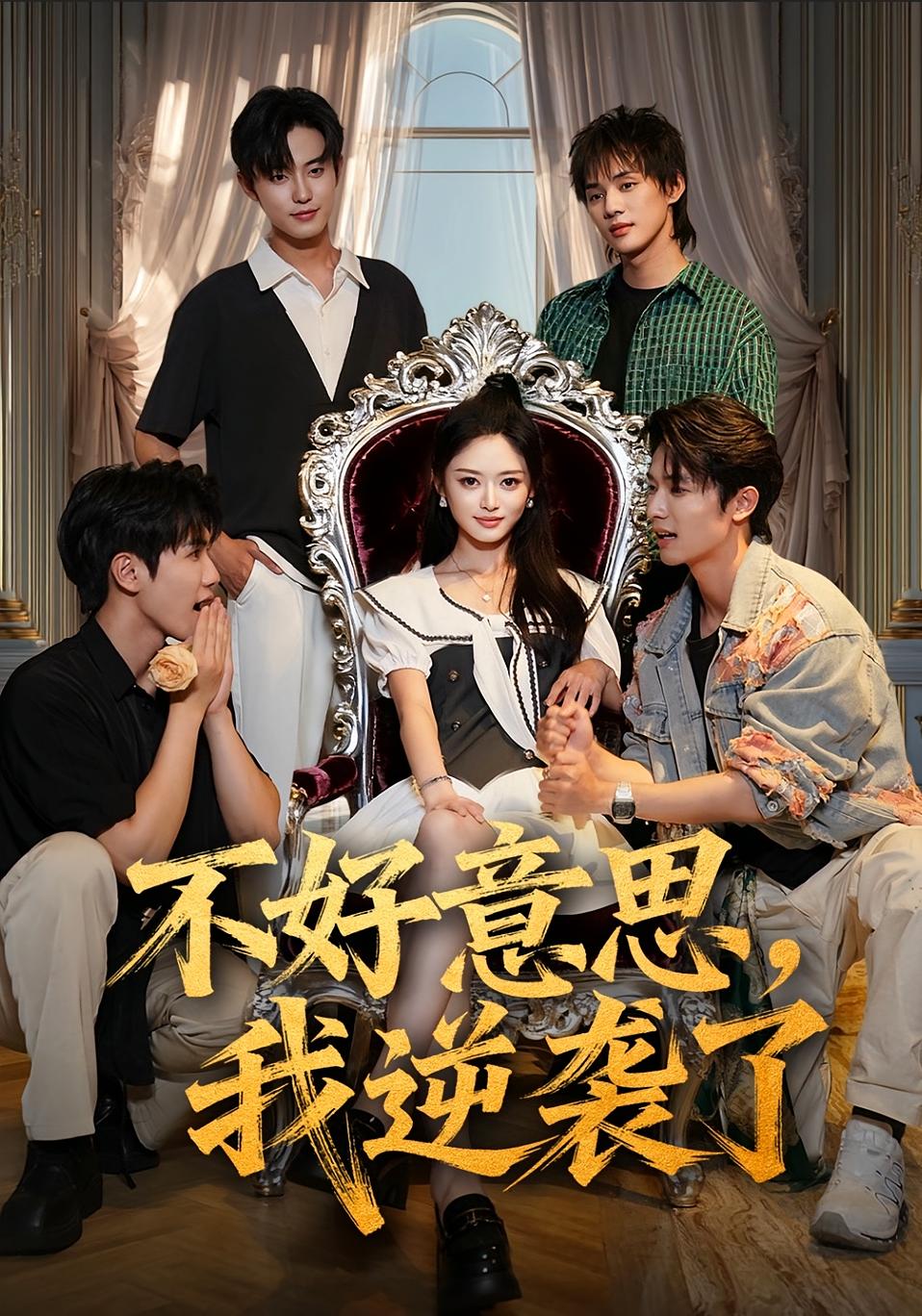 不好意思，我逆袭了 奇幻脑洞·系统·全72集 王米泽&白珩威&赵宇哲