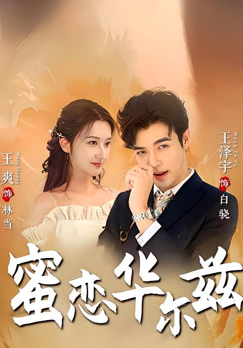 蜜恋华尔兹封面图