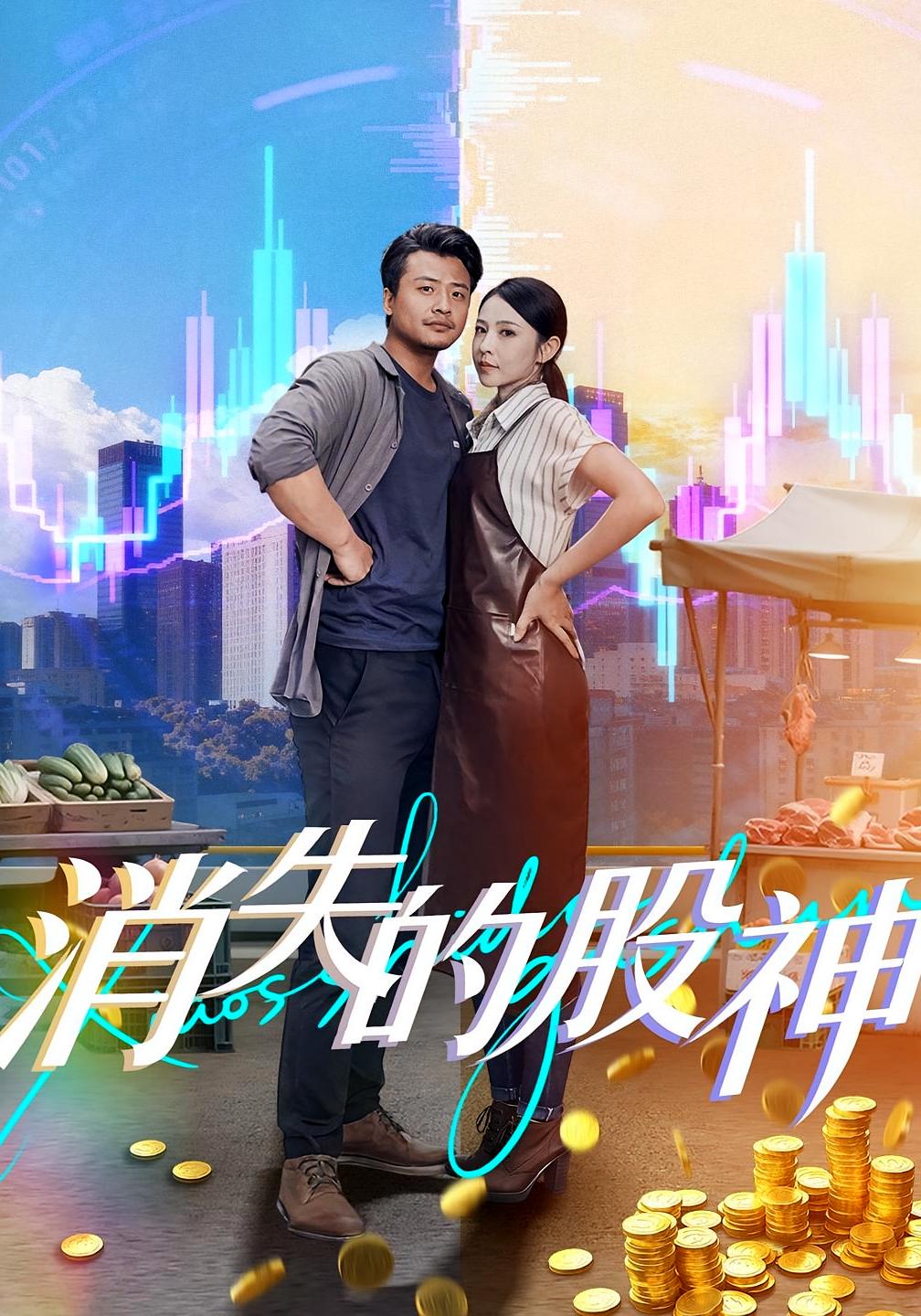 消失的股神 都市日常·都市·全100集 崔佳宾&口明濤&倪青