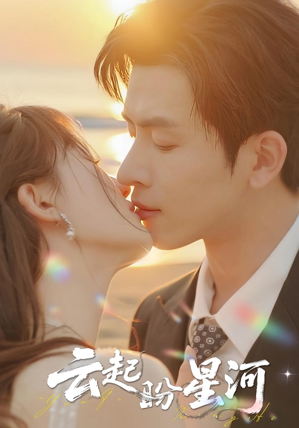 云起盼星河 都市情感·总裁·全65集 林佳棋&舒婷&黄伟