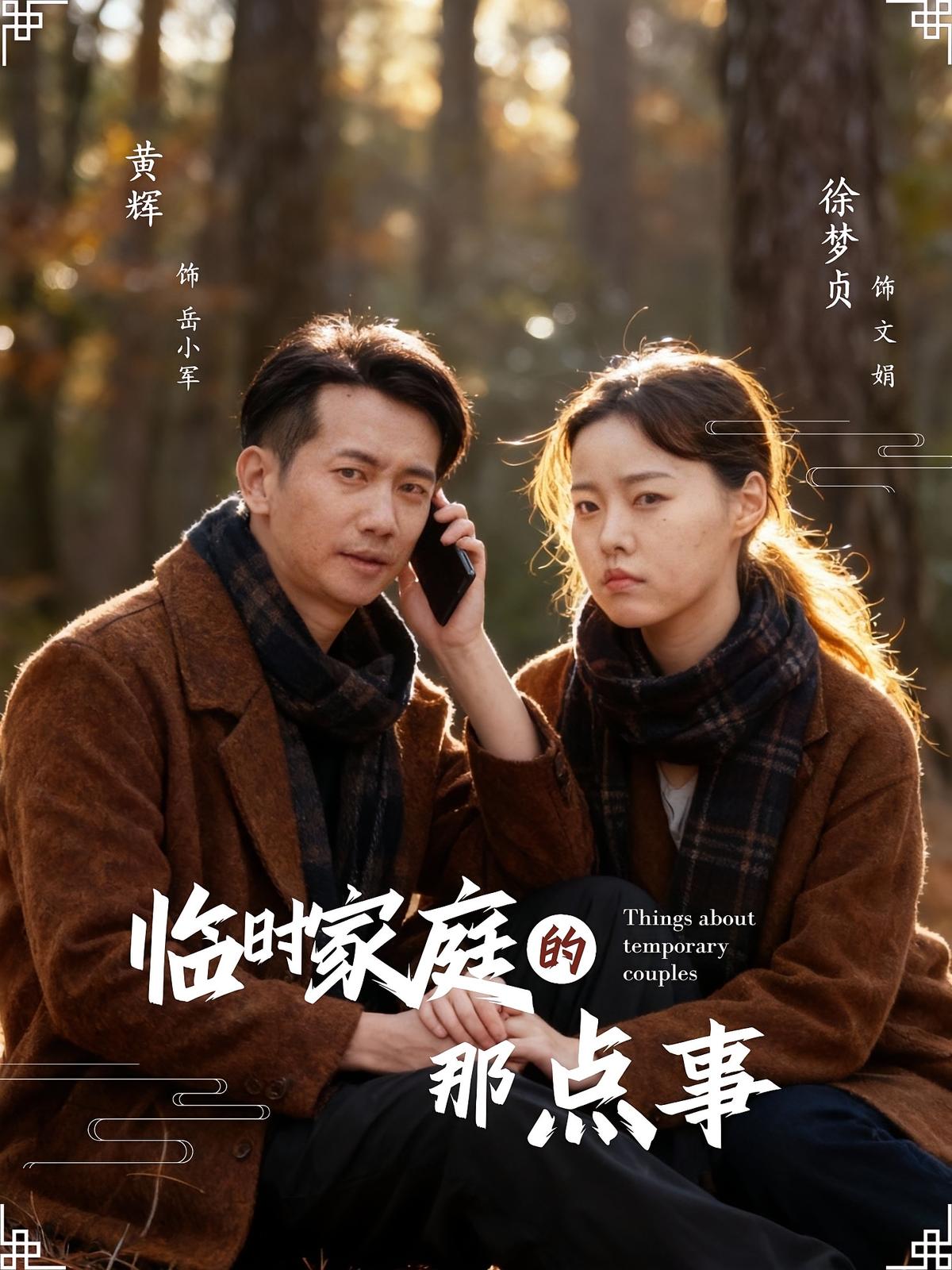 临时家庭的那点事封面图