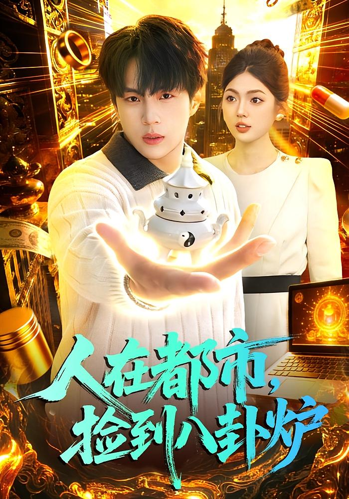 人在都市，捡到八卦炉 都市脑洞·逆袭·全110集 邵迪&高哲