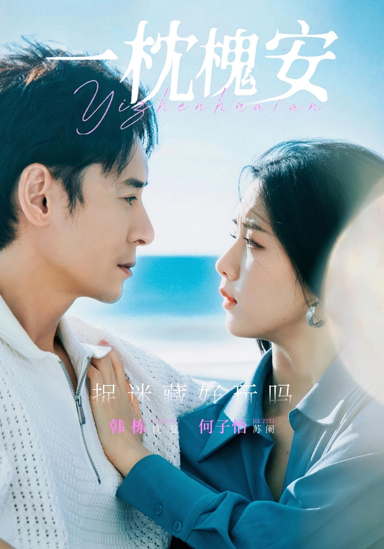 一枕槐安 都市情感·都市·全80集 韩艺博&周熙航&邓青洲