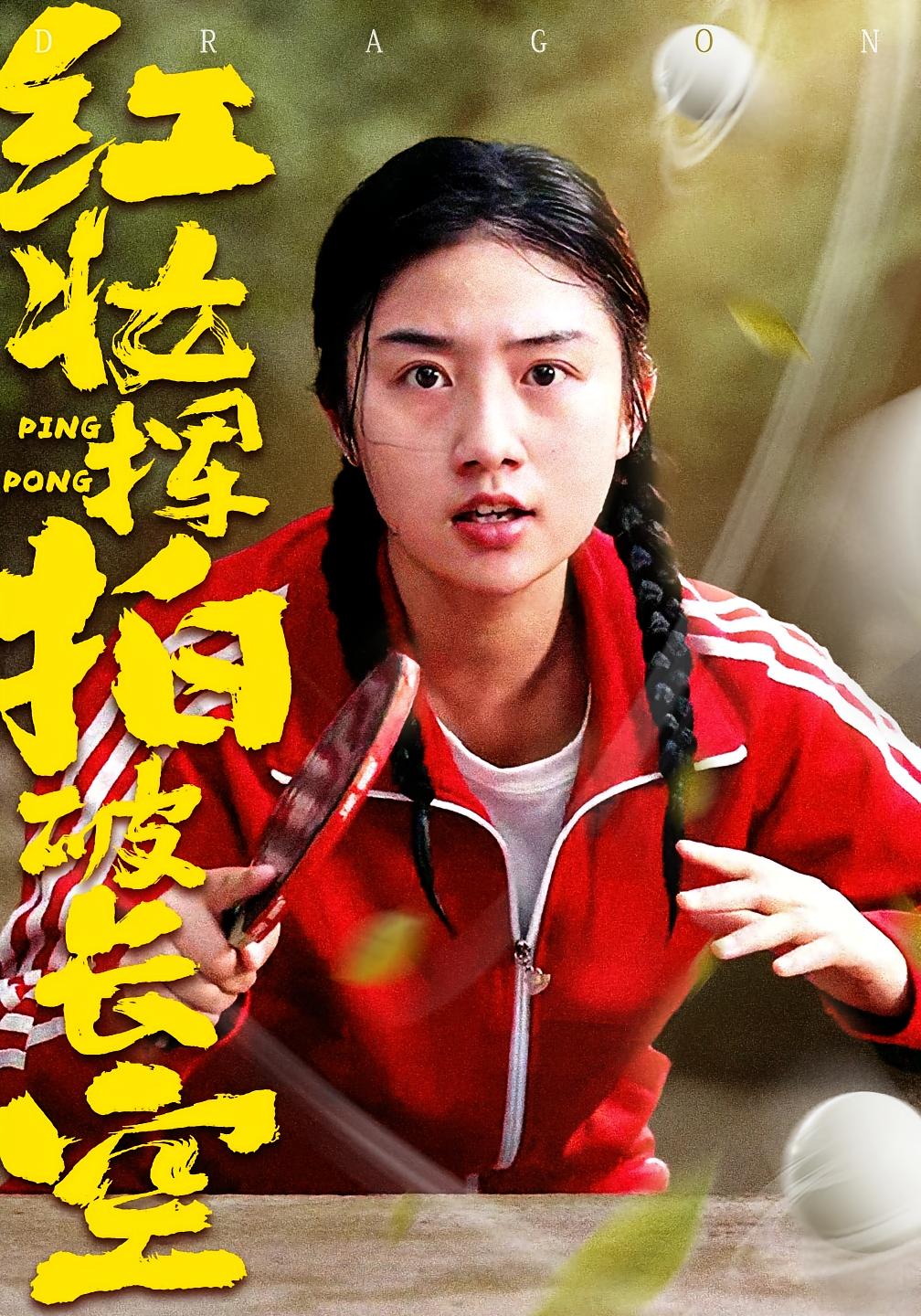 红妆挥拍破长空 女性成长·逆袭·全47集 张灿&徐绍航&起源