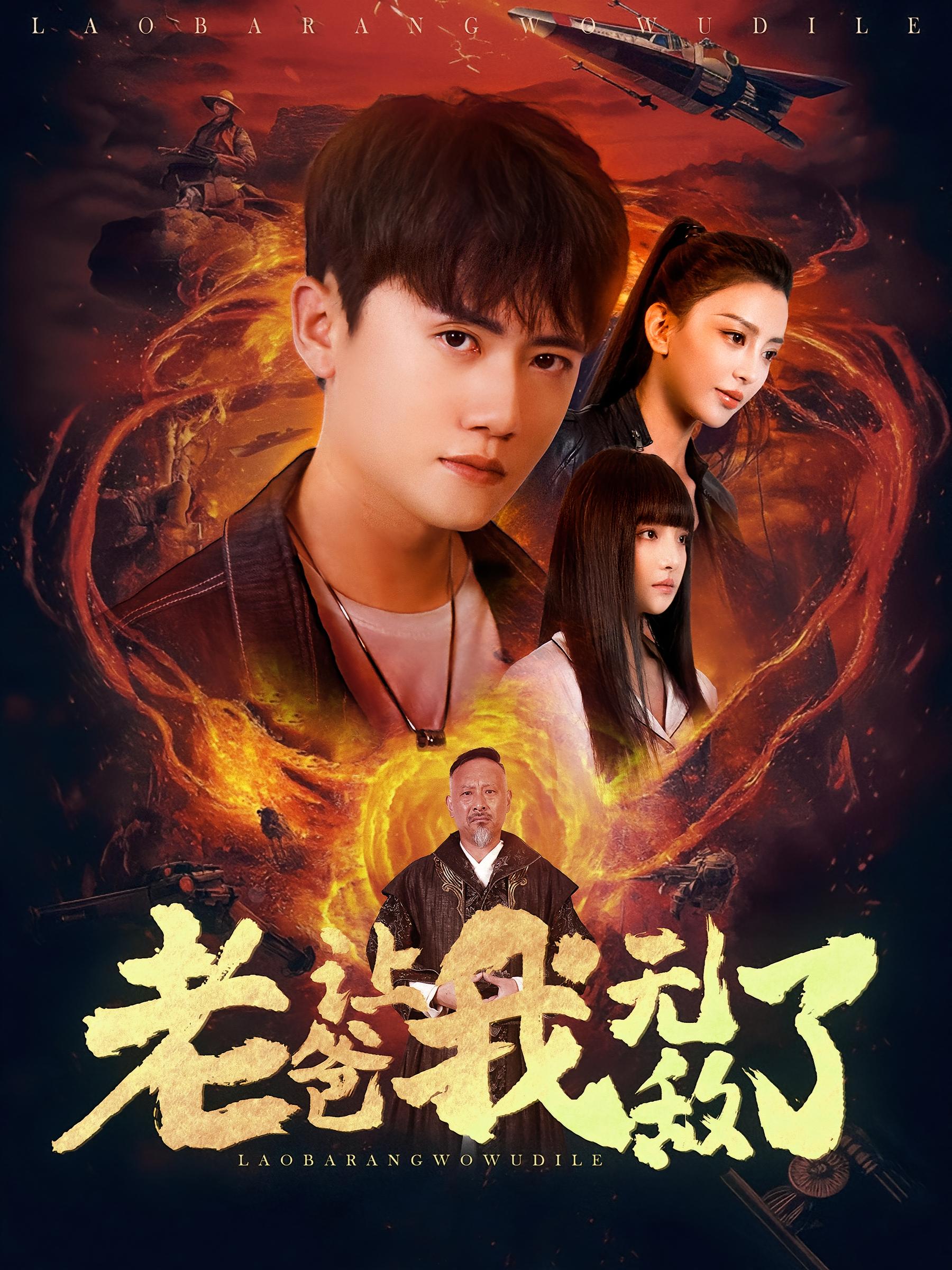 老爸让我无敌了 奇幻脑洞·异能·全97集 王冠彭&王静&张语棠