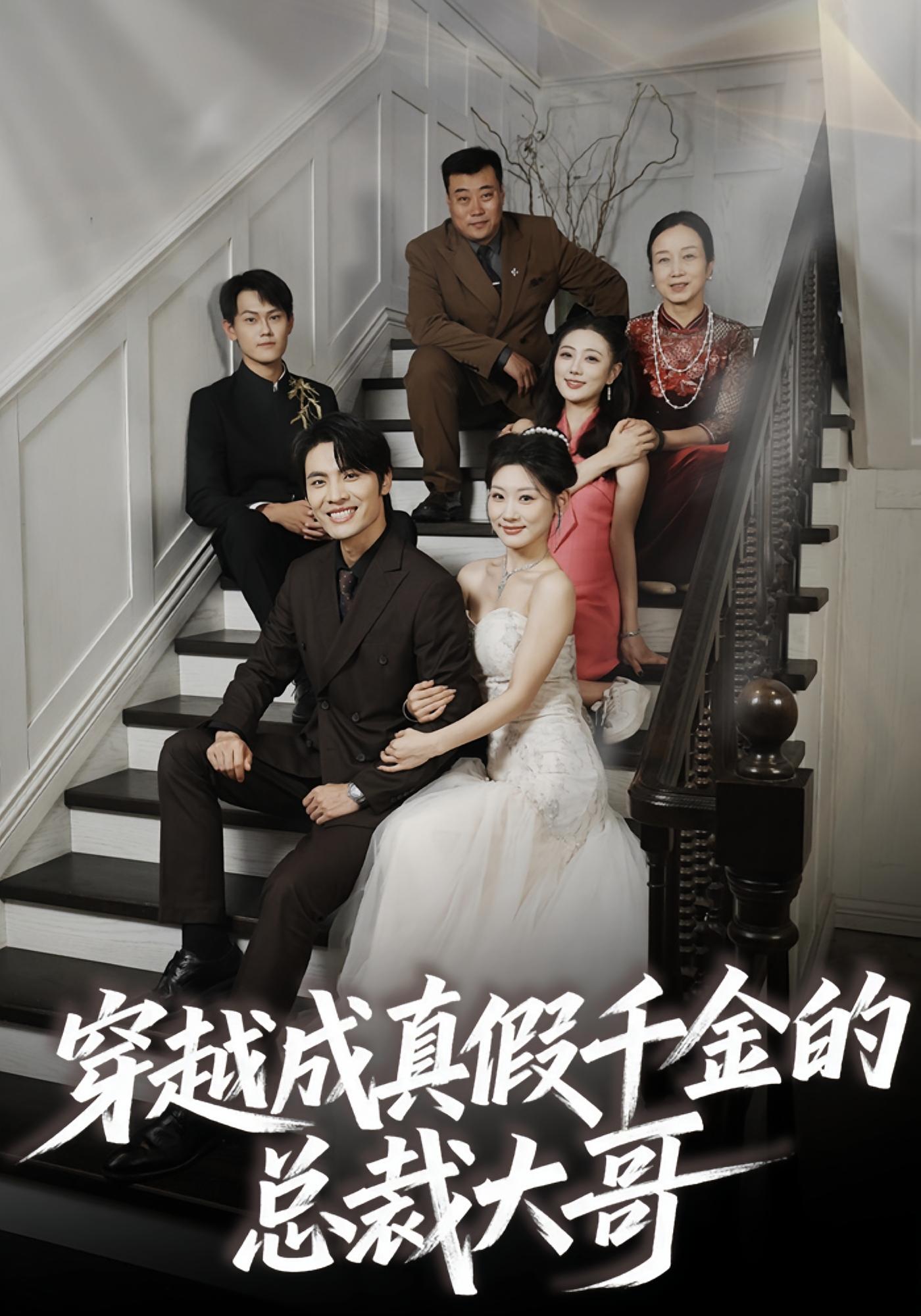 穿越成真假千金的总裁大哥 都市日常·穿书·全83集 申晓明&邵依蕊&童子沩