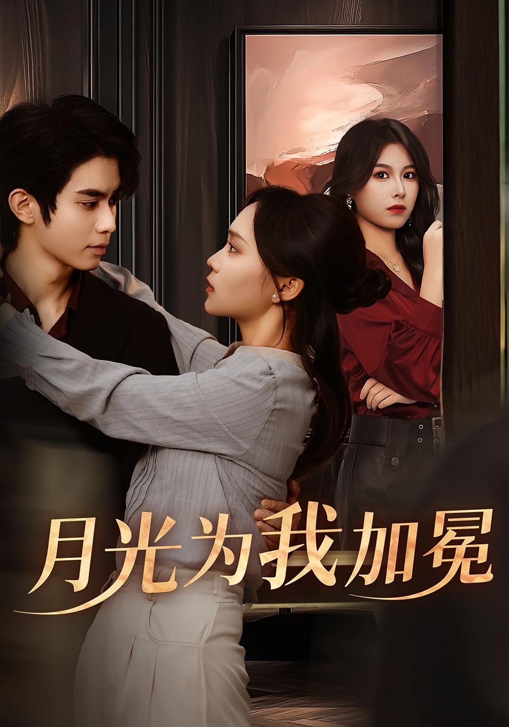 月光为我加冕 都市情感·都市·全50集 彭慧玲&刘丹&李沐阳