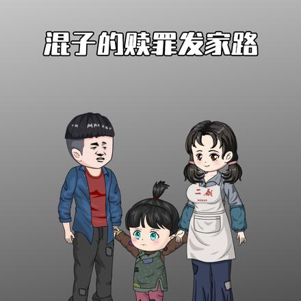 混子的赎罪发家路