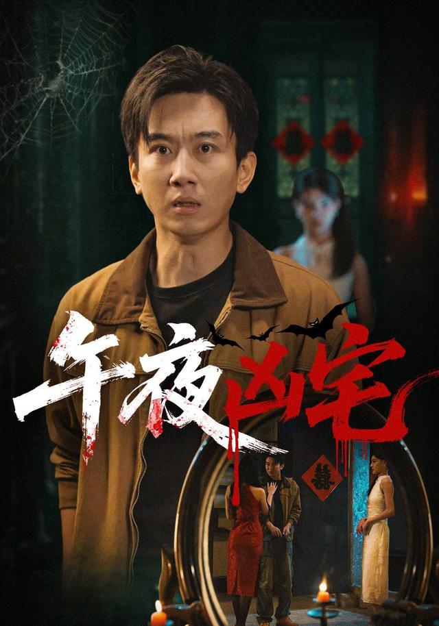 午夜凶宅封面图