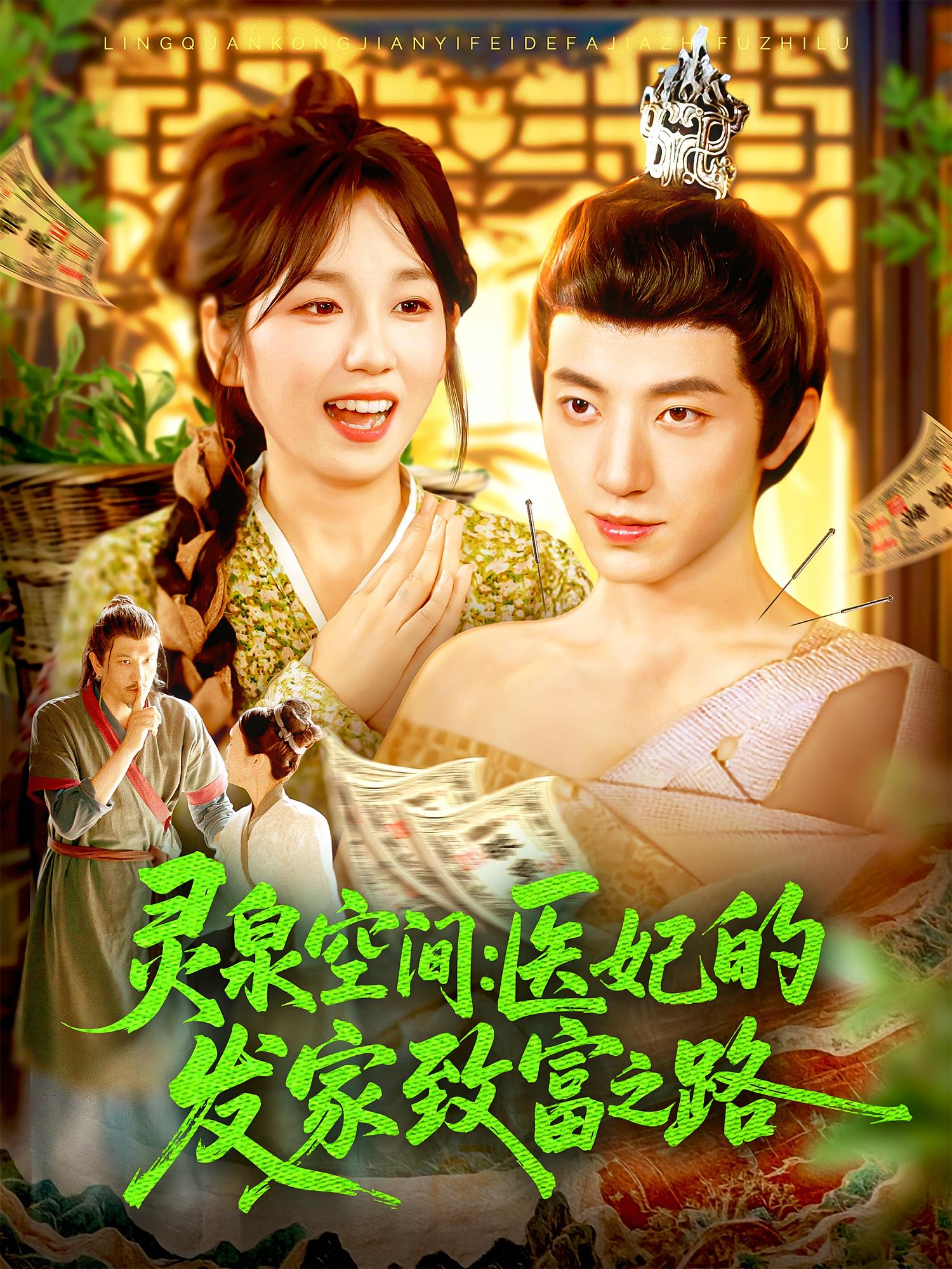 灵泉空间：医妃的发家致富之路 奇幻脑洞·逆袭·全100集 曲笑孝&张宇轩&杨冬