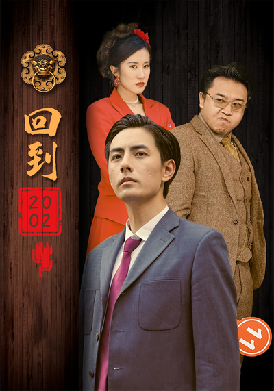 回到2002封面图