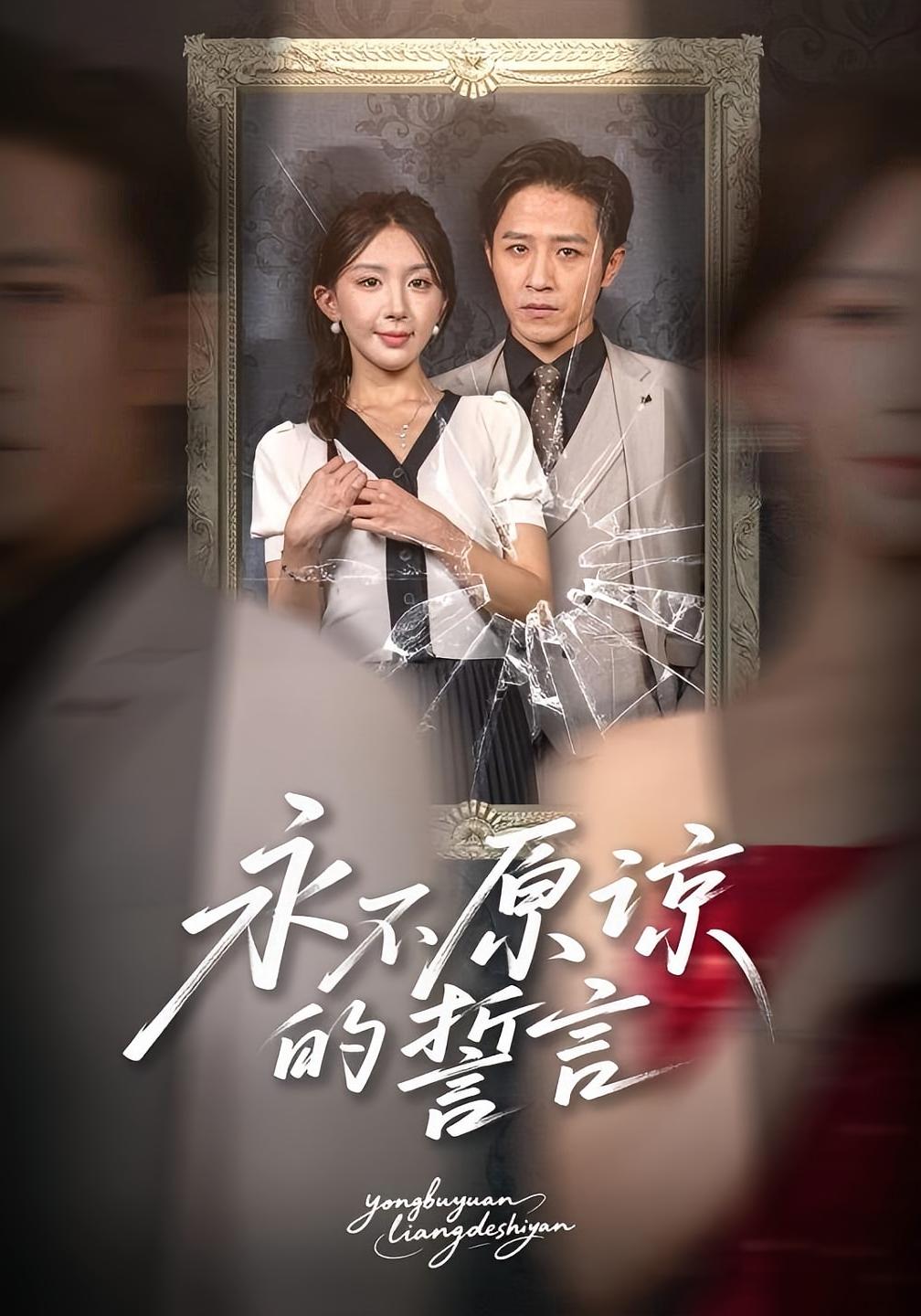 永不原谅的誓言 都市情感·都市·全60集 古铭瀚&房蕾&史梦新