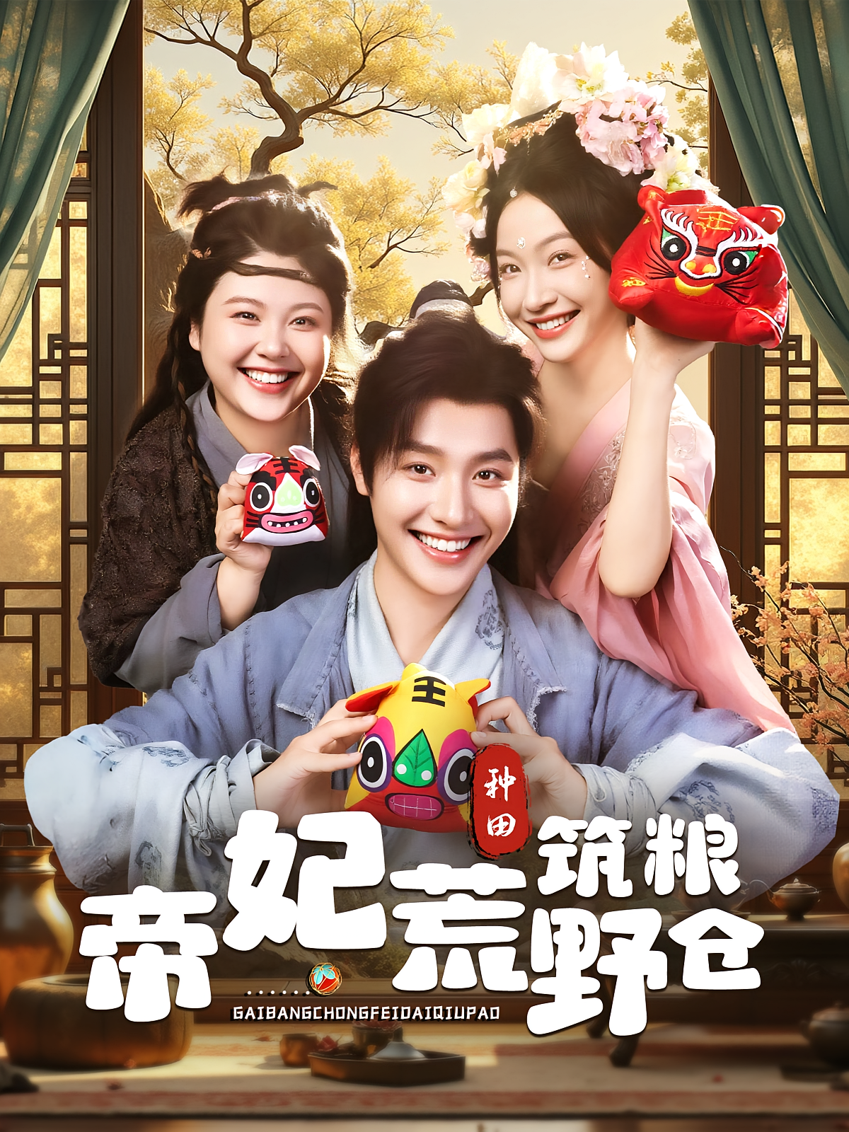 帝妃荒野筑粮仓 奇幻爱情·穿越·全59集 曾希瑭&白野&大月亮