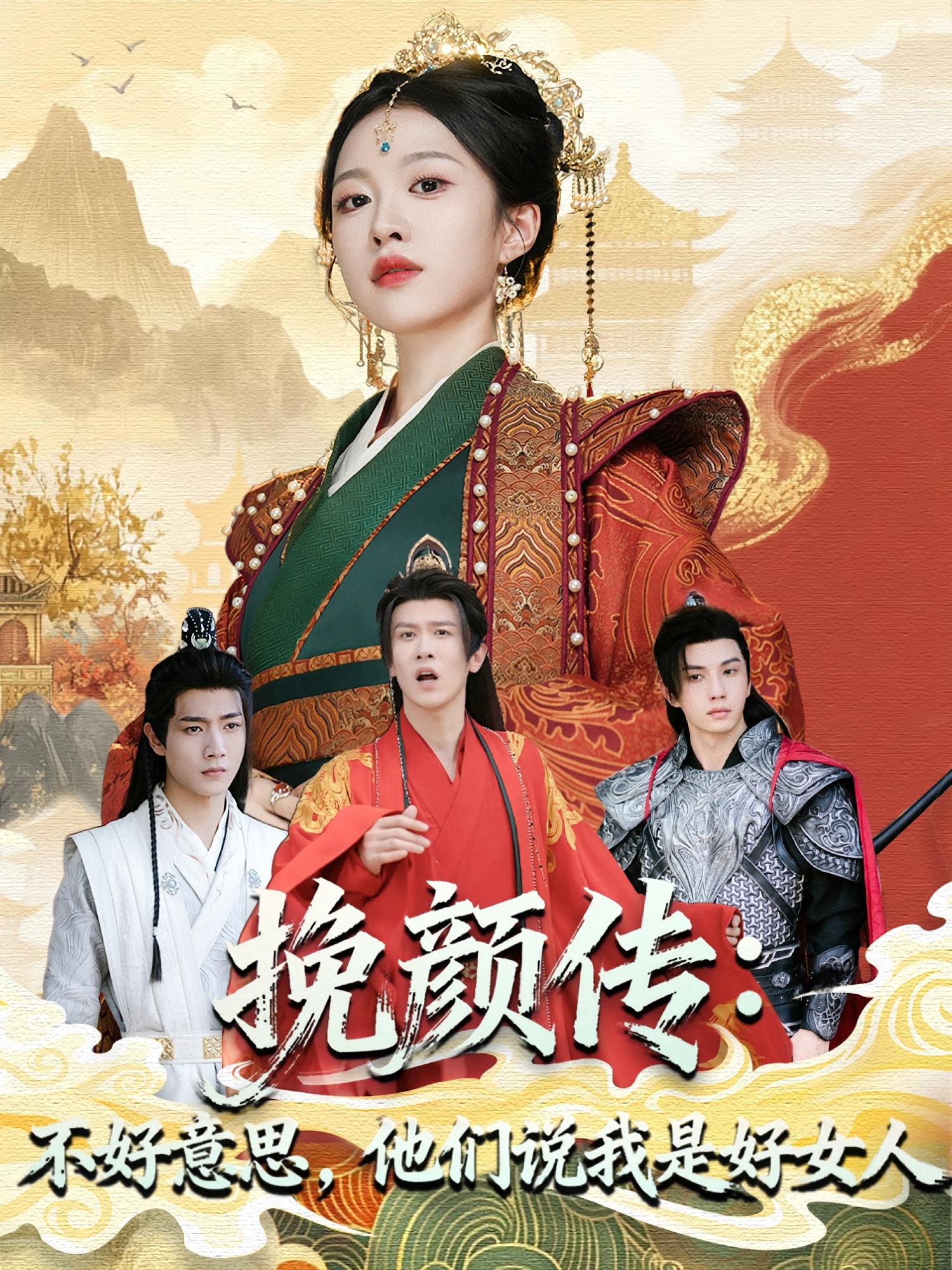 挽颜传：不好意思，他们说我是好女人 女性成长·宫斗宅斗·全81集 苗淼&张蓝月&陈景霖