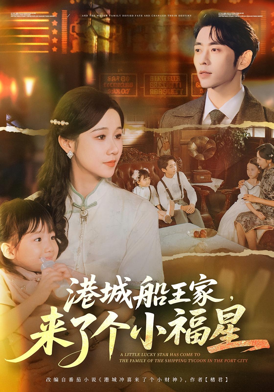 港城冲喜来了个小财神 萌宝·总裁·全78集 曹天恺&牟映竹&汪芷萱