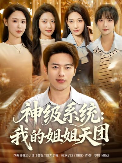 神级系统：我的姐姐天团封面图