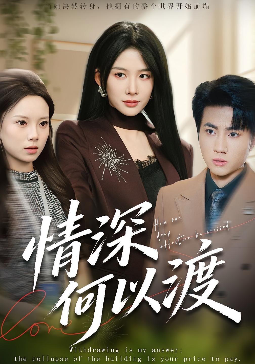 情深何以渡 女性成长·马甲·全62集 吕游&牛湘鹭